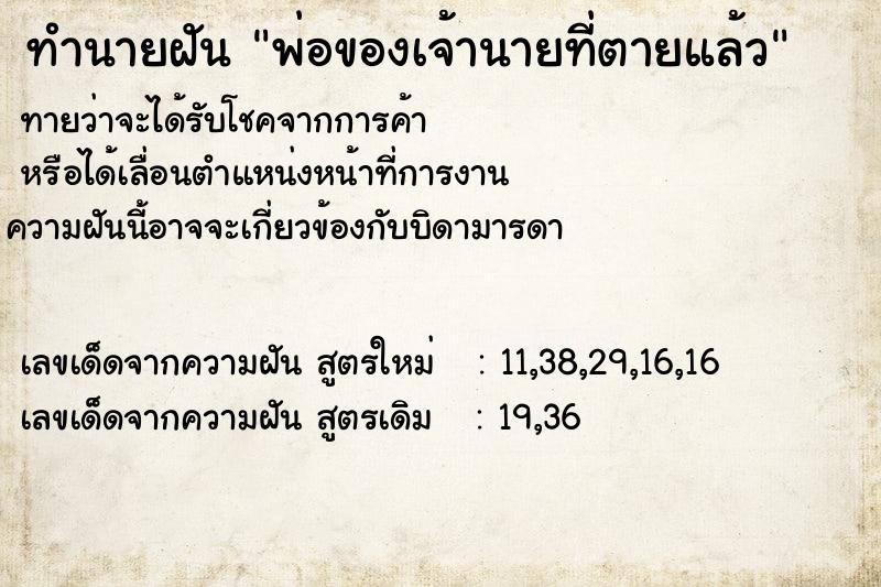 ทำนายฝันพ่อของเจ้านายที่ตายแล้ว ทำนายฝันทำนายฝันพ่อของเจ้านายที่ตายแล้ว