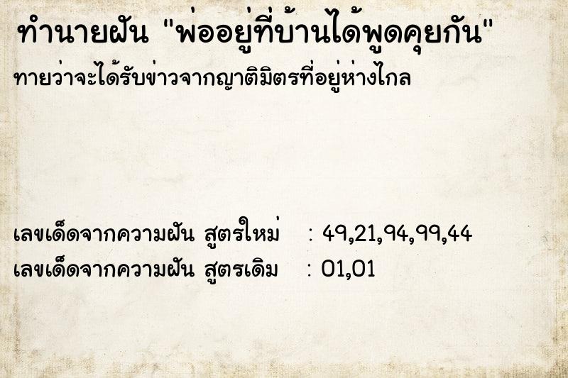 ทำนายฝันพ่ออยู่ที่บ้านได้พูดคุยกัน ทำนายฝันทำนายฝันพ่ออยู่ที่บ้านได้พูดคุยกัน