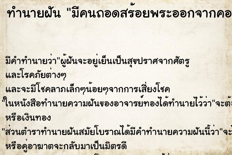 ทำนายฝัน มีคนถอดสร้อยพระออกจากคอ ตำราโบราณ แม่นที่สุดในโลก