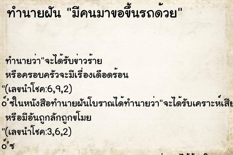 ทำนายฝัน มีคนมาขอขึ้นรถด้วย