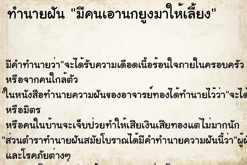 ทำนายฝัน มีคนเอานกยูงมาให้เลี้ยง ทำนายฝัน มีคนเอานกยูงมาให้เลี้ยง