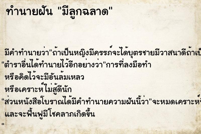 ทำนายฝัน มีลูกฉลาด
