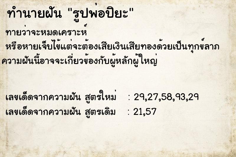 ทำนายฝันทำนายฝันรูปพ่อปิยะ