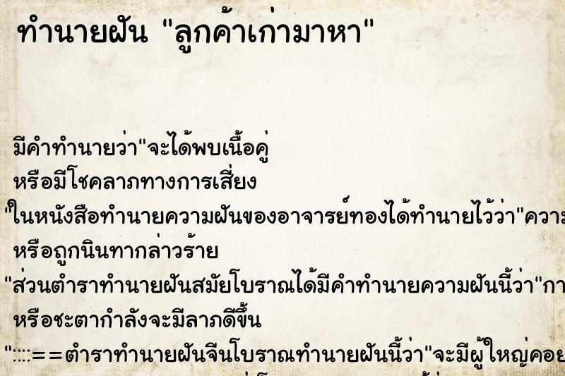 ทำนายฝันลูกค้าเก่ามาหา ทำนายฝันทำนายฝันลูกค้าเก่ามาหา