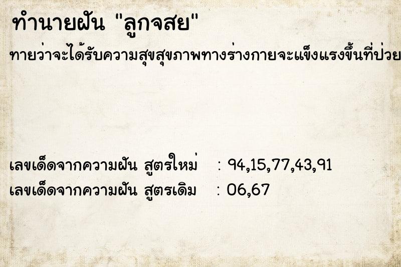 ทำนายฝันลูกจสย ทำนายฝันทำนายฝันลูกจสย