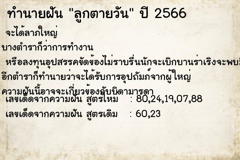 ทำนายฝัน ลูกตายวัน ทำนายฝัน ลูกตายวัน