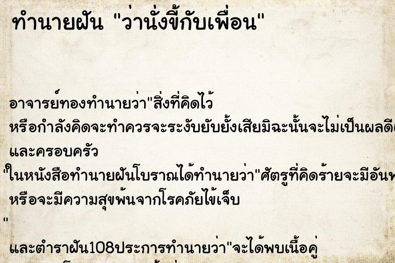 ทำนายฝันว่านั่งขี้กับเพื่อน ทำนายฝันทำนายฝันว่านั่งขี้กับเพื่อน