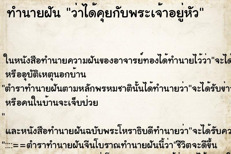 ทำนายฝันทำนายฝันว่าได้คุยกับพระเจ้าอยู่หัว