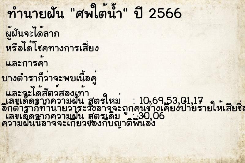 ทำนายฝัน ศพใต้น้ำ แม่นๆ ฟรี ด้วยตำราหนังสือทำนายฝันโบราณ ทำนายฝันศพใต้น้ำ