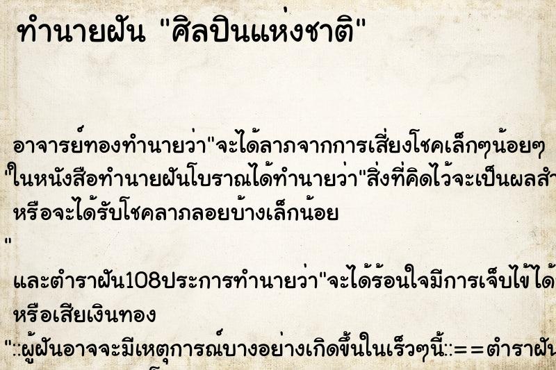 ทำนายฝัน ศิลปินแห่งชาติ ทำนายฝัน ศิลปินแห่งชาติ