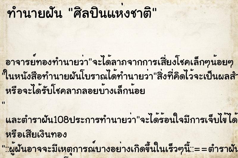 ทำนายฝัน ศิลปินแห่งชาติ ตำราโบราณ แม่นที่สุดในโลก