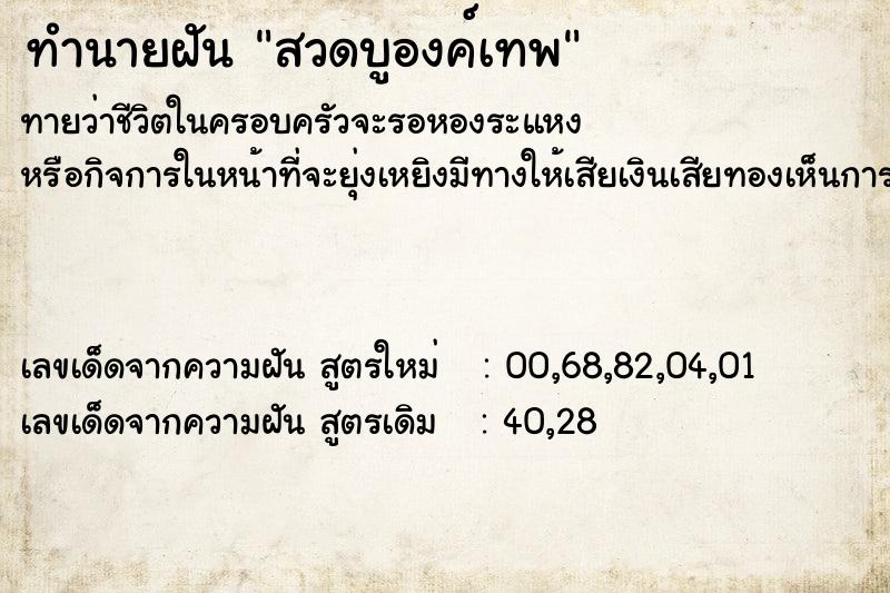 ทำนายฝันสวดบูองค์เทพ ทำนายฝันทำนายฝันสวดบูองค์เทพ