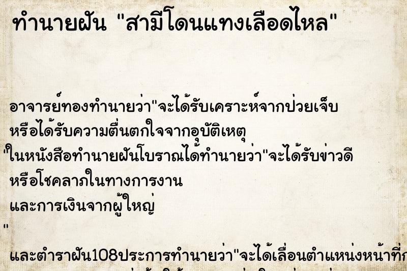 ทำนายฝัน สามีโดนแทงเลือดไหล