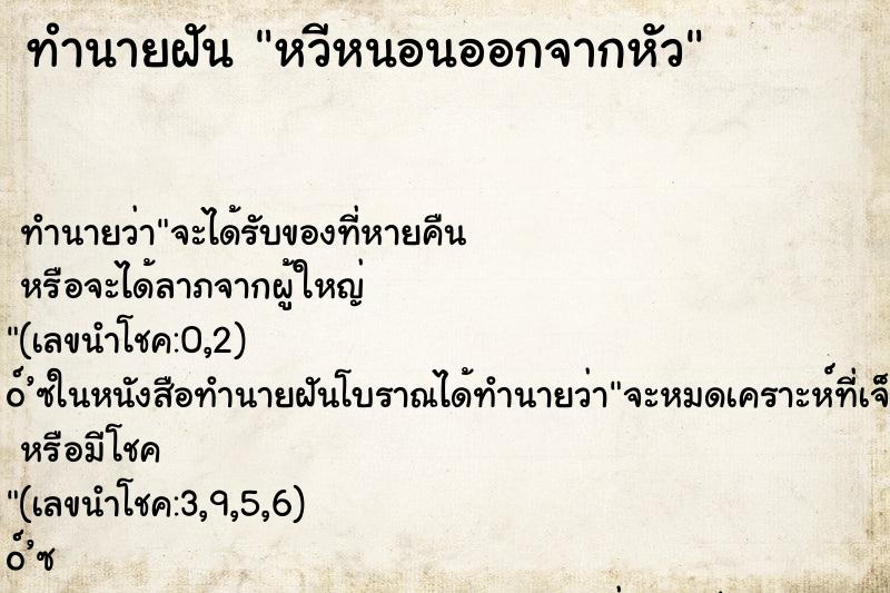 ทำนายฝัน หวีหนอนออกจากหัว