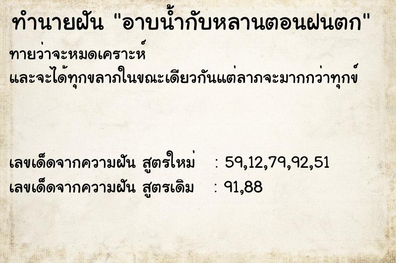 ทำนายฝันทำนายฝันอาบน้ำกับหลานตอนฝนตก