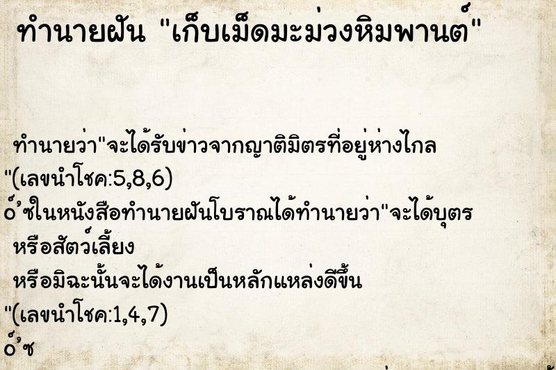 ทำนายฝัน เก็บเม็ดมะม่วงหิมพานต์ ตำราโบราณ แม่นที่สุดในโลก