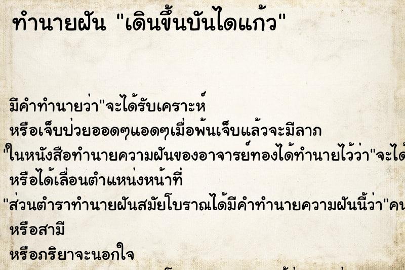 ทำนายฝัน เดินขึ้นบันไดแก้ว ทำนายฝัน เดินขึ้นบันไดแก้ว