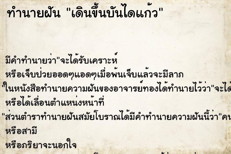 ทำนายฝัน เดินขึ้นบันไดแก้ว ตำราโบราณ แม่นที่สุดในโลก