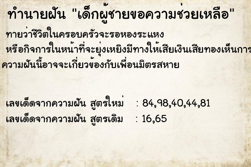 ทำนายฝันเด็กผู้ชายขอความช่วยเหลือ ทำนายฝันทำนายฝันเด็กผู้ชายขอความช่วยเหลือ