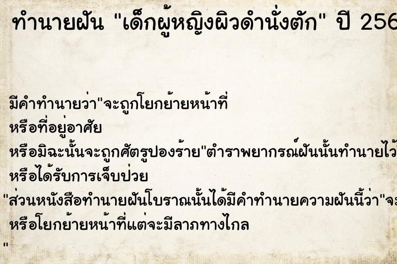ทำนายฝันเด็กผู้หญิงผิวดำนั่งตัก ทำนายฝันทำนายฝันเด็กผู้หญิงผิวดำนั่งตัก