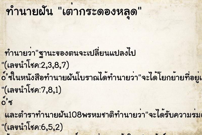 ทำนายฝัน เต่ากระดองหลุด