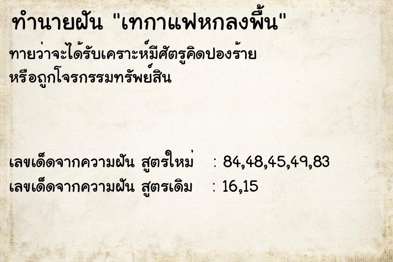 ทำนายฝันทำนายฝันเทกาแฟหกลงพื้น