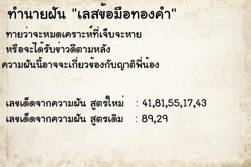 ทำนายฝันทำนายฝันเลสข้อมือทองคำ
