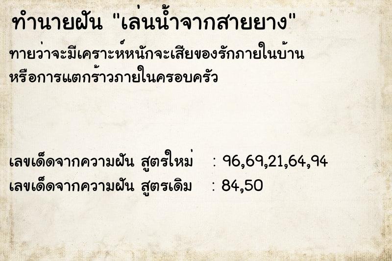 ทำนายฝันทำนายฝันเล่นน้ำจากสายยาง