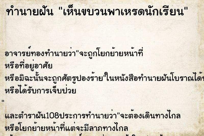 ทำนายฝันทำนายฝันเห็นขบวนพาเหรดนักเรียน