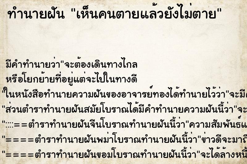 ทำนายฝันเห็นคนตายแล้วยังไม่ตาย ทำนายฝันทำนายฝันเห็นคนตายแล้วยังไม่ตาย