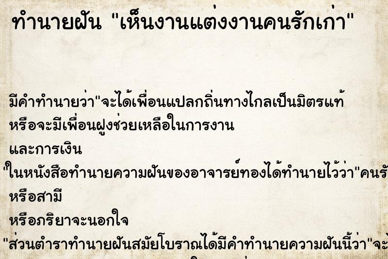 ทำนายฝัน เห็นงานแต่งงานคนรักเก่า ทำนายฝัน เห็นงานแต่งงานคนรักเก่า