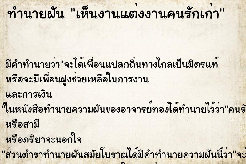 ทำนายฝัน เห็นงานแต่งงานคนรักเก่า ตำราโบราณ แม่นที่สุดในโลก