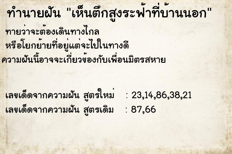 ทำนายฝันเห็นตึกสูงระฟ้าที่บ้านนอก ทำนายฝันทำนายฝันเห็นตึกสูงระฟ้าที่บ้านนอก