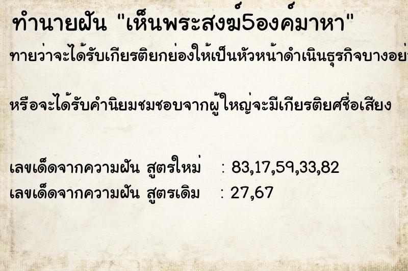 ทำนายฝันเห็นพระสงฆ์5องค์มาหา ทำนายฝันทำนายฝันเห็นพระสงฆ์5องค์มาหา