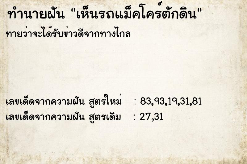 ทำนายฝันเห็นรถแม็คโคร์ตักดิน ทำนายฝันทำนายฝันเห็นรถแม็คโคร์ตักดิน