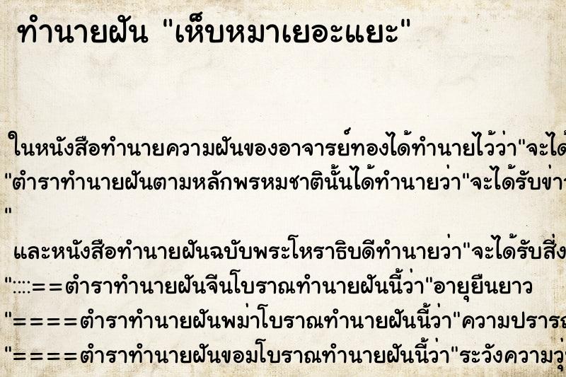 ทำนายฝันทำนายฝันเห็บหมาเยอะแยะ