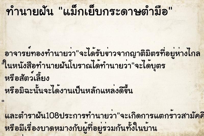 ทำนายฝัน แม็กเย็บกระดาษตำมือ ตำราโบราณ แม่นที่สุดในโลก