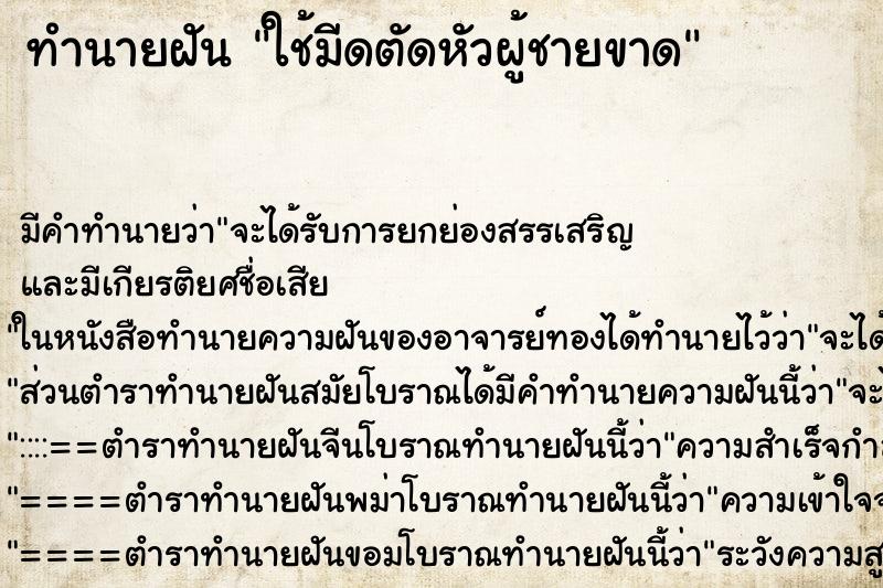 ทำนายฝัน ใช้มีดตัดหัวผู้ชายขาด ตำราโบราณ แม่นที่สุดในโลก