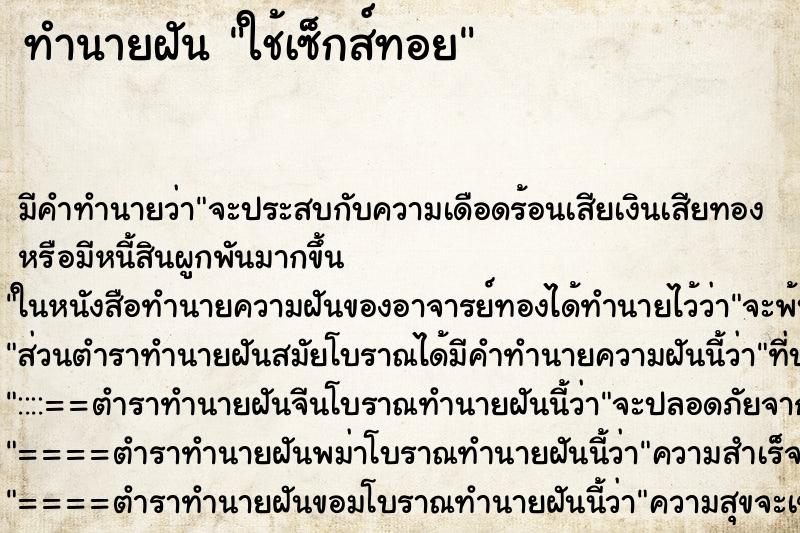 ทำนายฝัน ใช้เซ็กส์ทอย ตำราโบราณ แม่นที่สุดในโลก