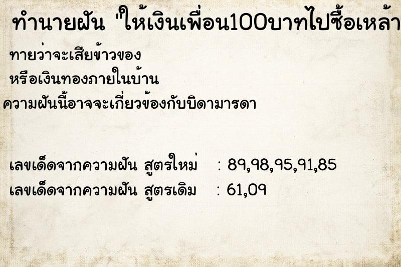 ทำนายฝันทำนายฝันให้เงินเพื่อน100บาทไปซื้อเหล้า