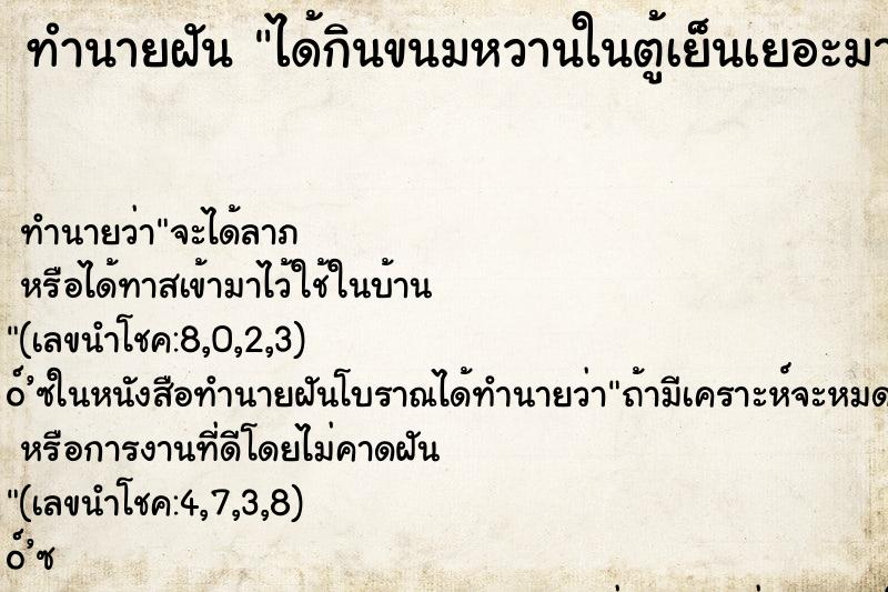 ทำนายฝันได้กินขนมหวานในตู้เย็นเยอะมาก ทำนายฝันทำนายฝันได้กินขนมหวานในตู้เย็นเยอะมาก