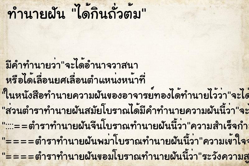 ทำนายฝันได้กินถั่วต้ม ทำนายฝันทำนายฝันได้กินถั่วต้ม