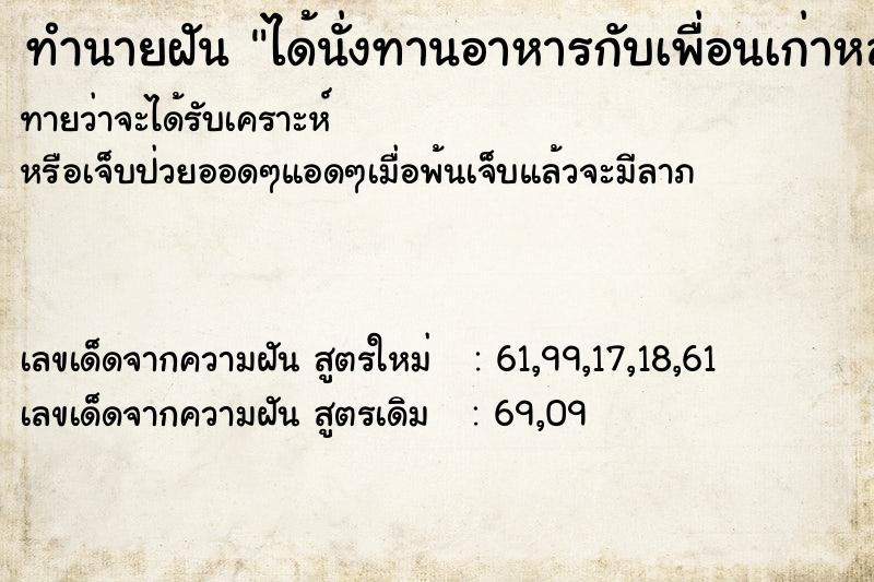 ทำนายฝันได้นั่งทานอาหารกับเพื่อนเก่าหลายคน ทำนายฝันทำนายฝันได้นั่งทานอาหารกับเพื่อนเก่าหลายคน