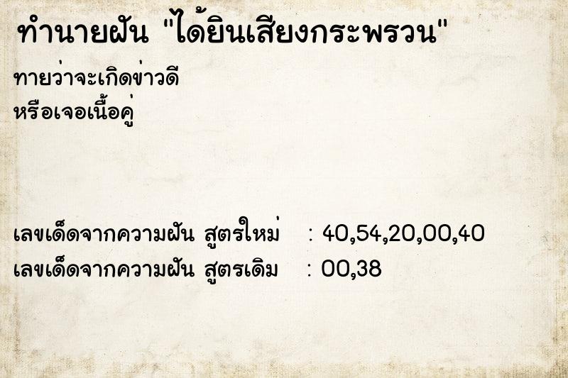 ทำนายฝันทำนายฝันได้ยินเสียงกระพรวน