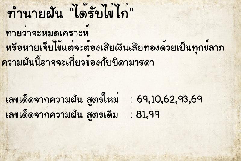 ทำนายฝันได้รับไข่ไก่ ทำนายฝันทำนายฝันได้รับไข่ไก่