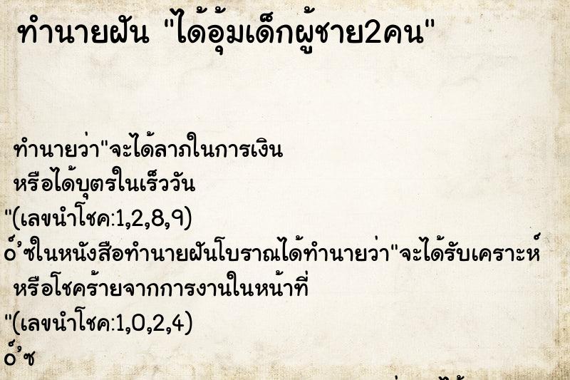 ทำนายฝัน ได้อุ้มเด็กผู้ชาย2คน ตำราโบราณ แม่นที่สุดในโลก