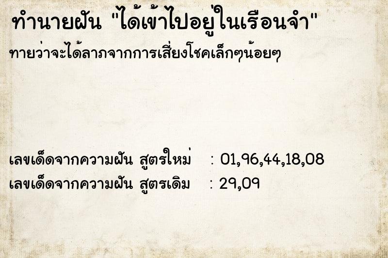 ทำนายฝันทำนายฝันได้เข้าไปอยู่ในเรือนจำ