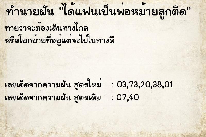 ทำนายฝันทำนายฝันได้แฟนเป็นพ่อหม้ายลูกติด