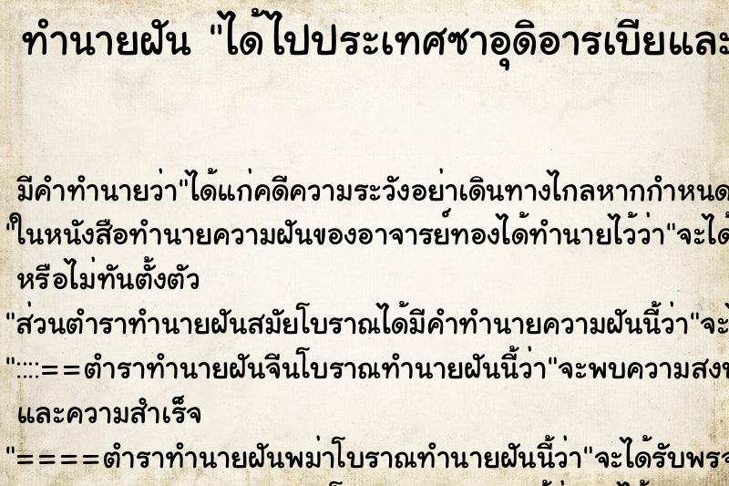 ทำนายฝันทำนายฝันได้ไปประเทศซาอุดิอารเบียและหาทางกลับบ้าน