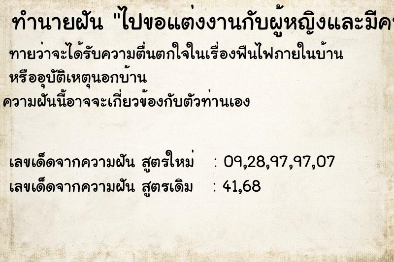 ทำนายฝันทำนายฝันไปขอแต่งงานกับผู้หญิงและมีคนที่ชอบยืนอยู่ด้วย